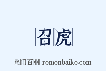 召虎是什么意思的图片